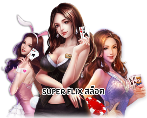 superflixสล็อต